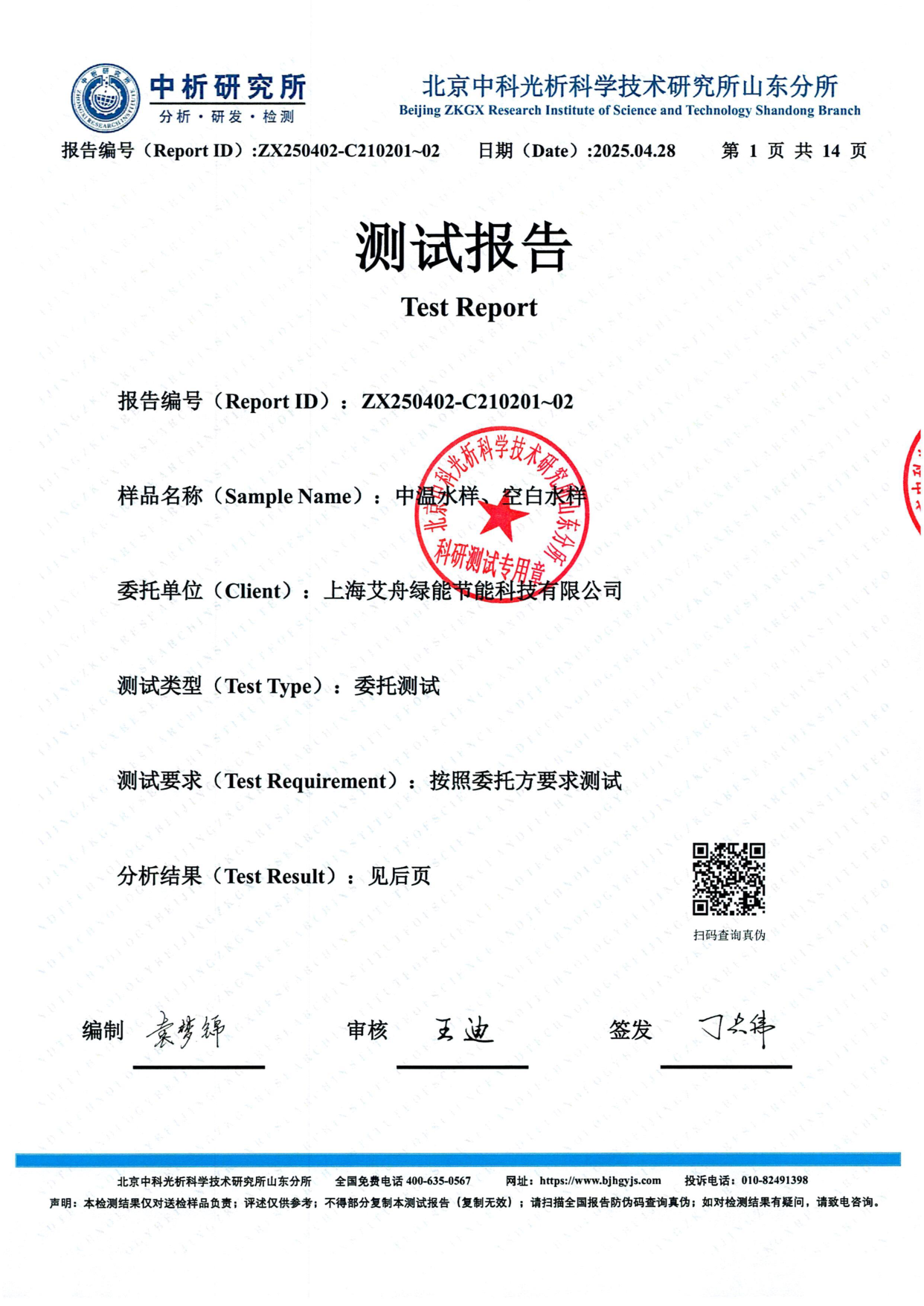 检测报告封面 — 中析研究所CMA认证 — ARK减阻剂委托单位上海艾舟绿能