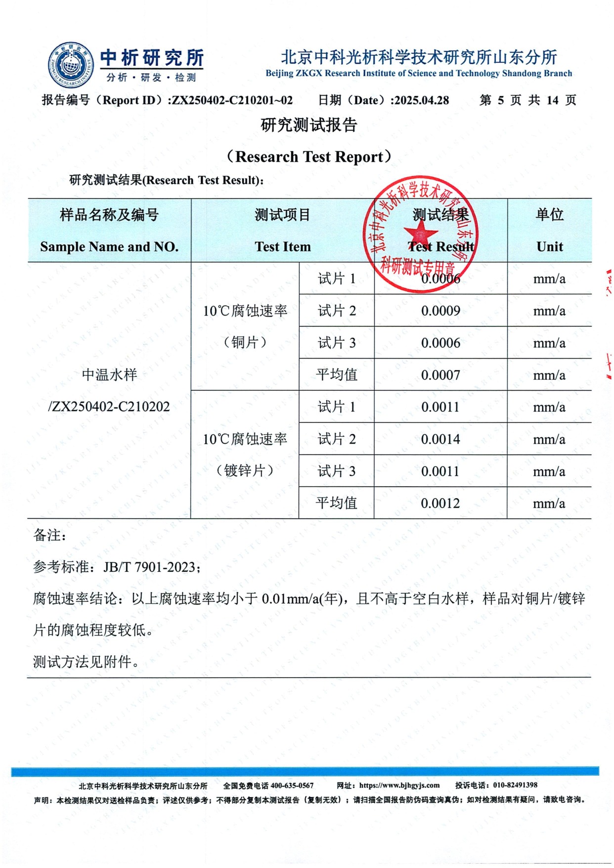 中温水样10°C腐蚀速率铜片镀锌片 ARK减阻剂腐蚀数据