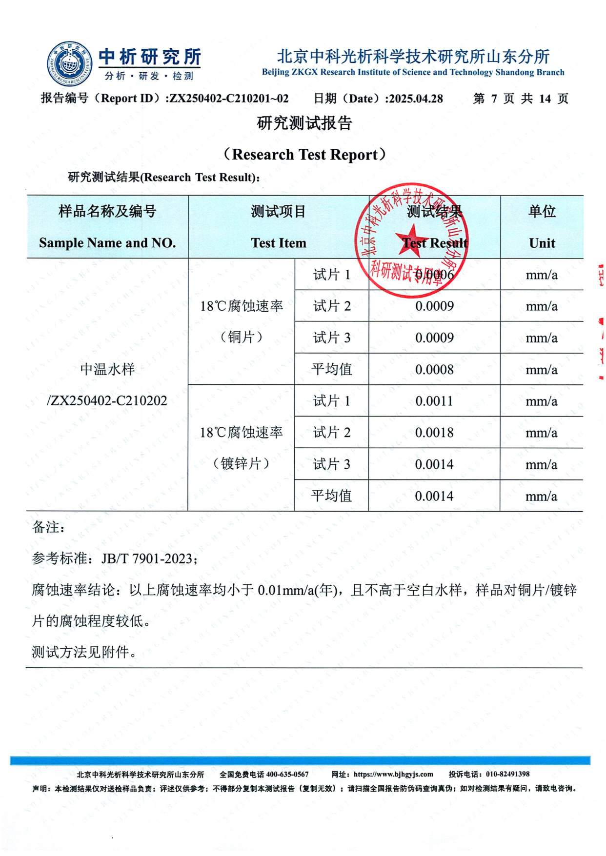 中温水样18°C腐蚀速率铜片镀锌片