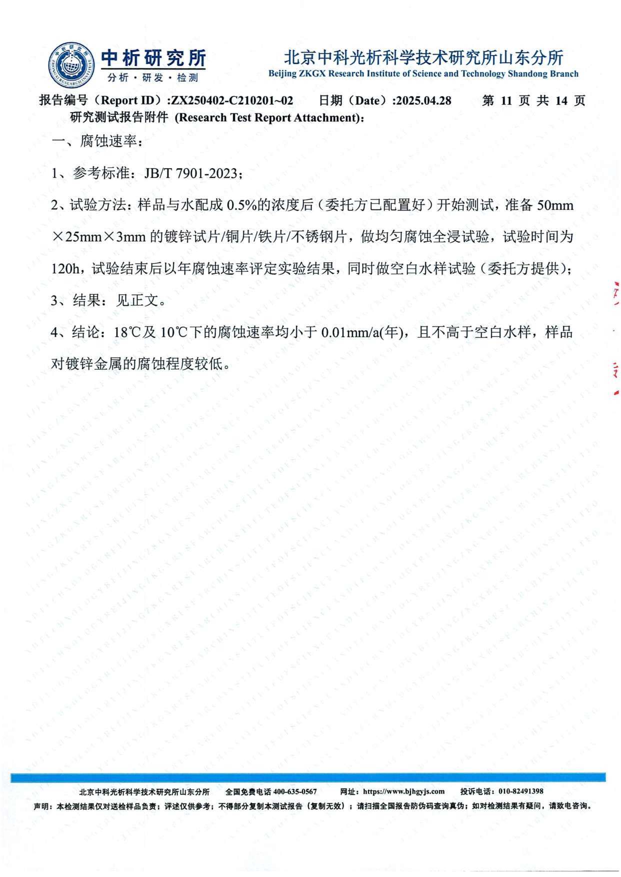 附件一 腐蚀速率测试方法说明 JB/T 7901-2023